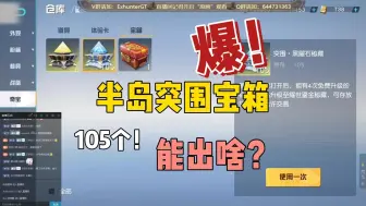 105个半岛突围宝箱开箱！老板看了都落泪~