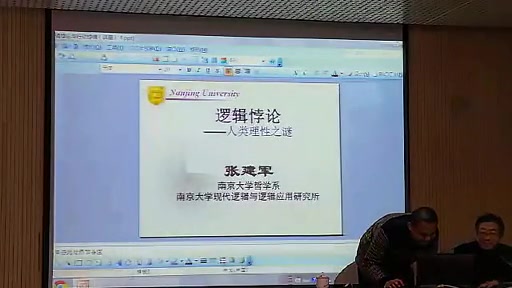 逻辑悖论:人类理性之谜——张建军哔哩哔哩bilibili