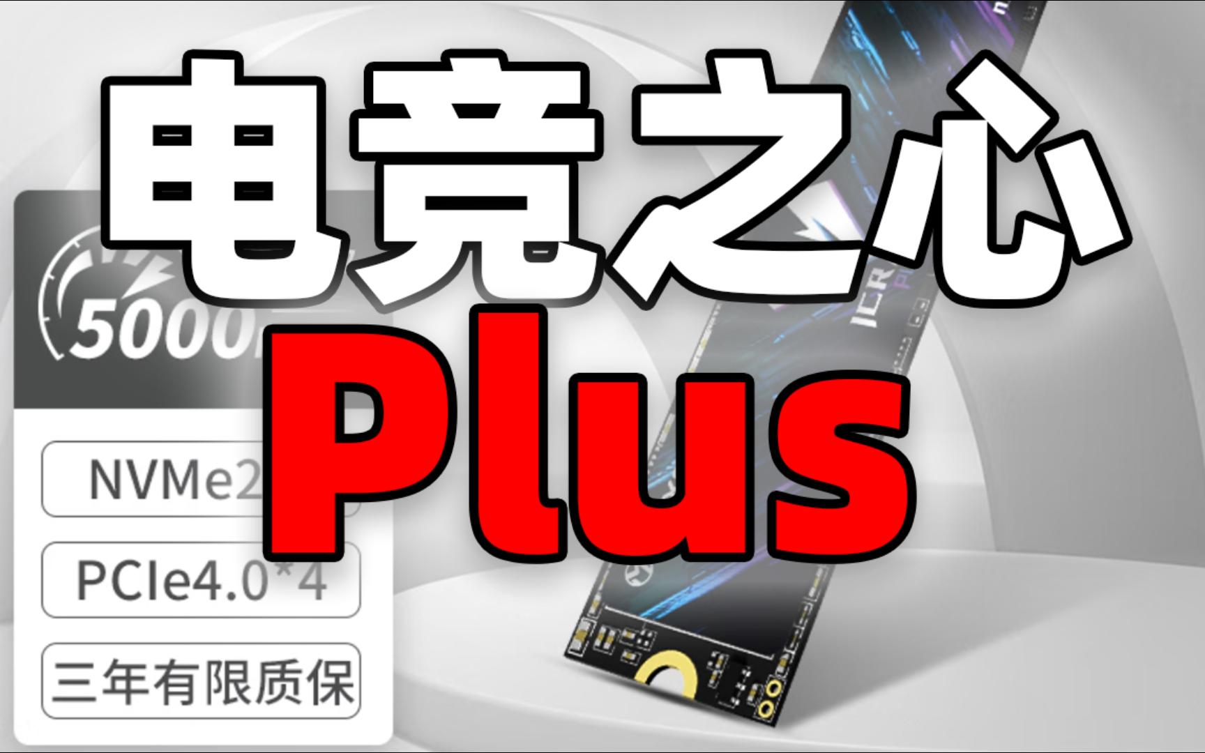 Plus 2T PCIE4.0纯国产长江颗粒固态 铭瑄电竞之心PlusNM500 2T 京东自营哔哩哔哩bilibili