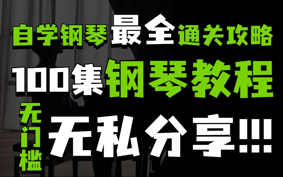 [图]【钢琴入门】B站目前最全零基础入门钢琴教学，成人零基础学钢琴初级入门教程，只需这套钢琴教程