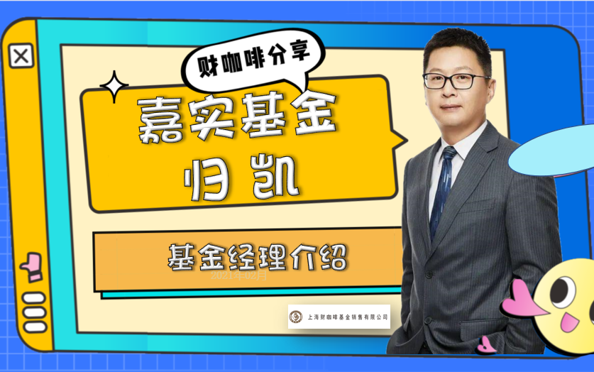 【基金经理】嘉实基金归凯|成长风格的价值投资者哔哩哔哩bilibili