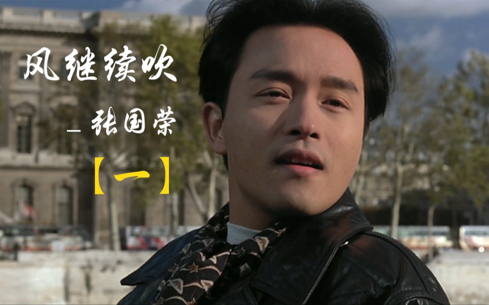 张国荣电影主题曲(一)【风继续吹】
