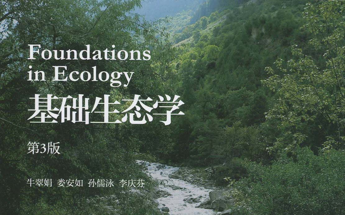 [图]【生物】基础生态学 北京师范大学 牛翠娟主讲