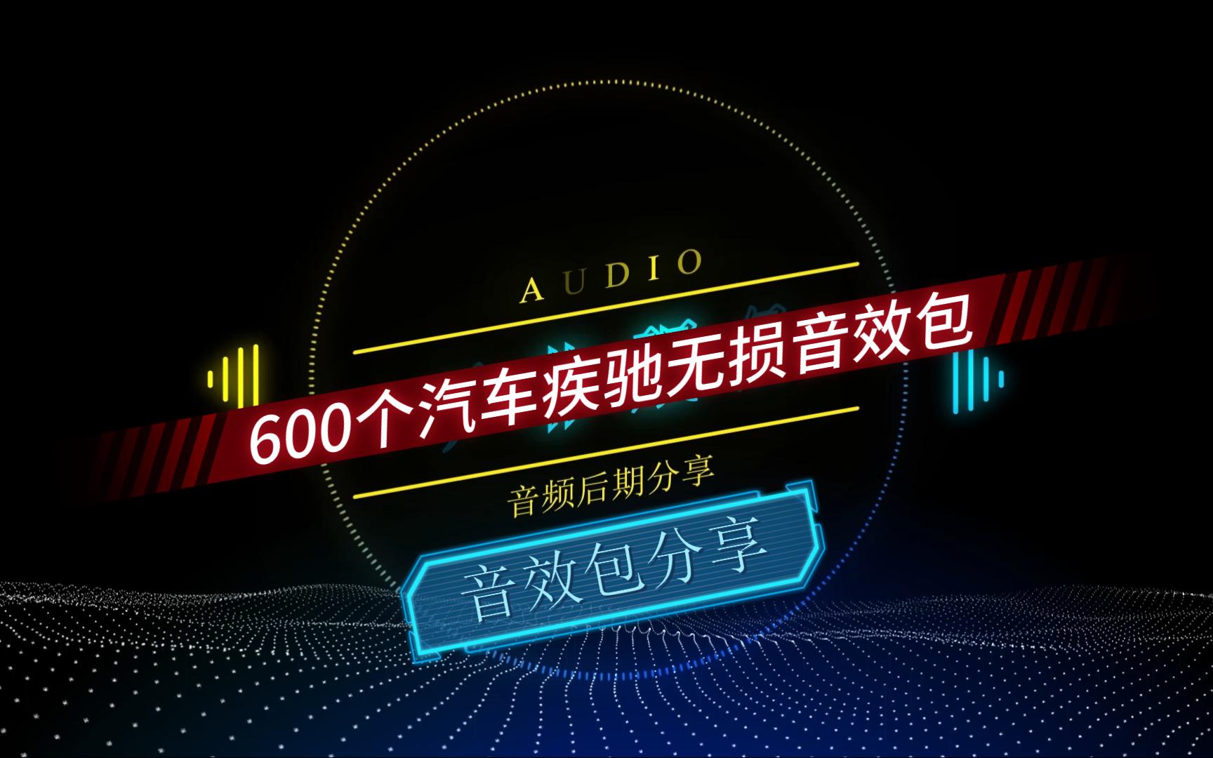 [图]04、音效分享下载汽车疾驰无损音效包8G有声书后期音频广播剧后期教程