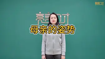 Download Video: 母亲的姿势