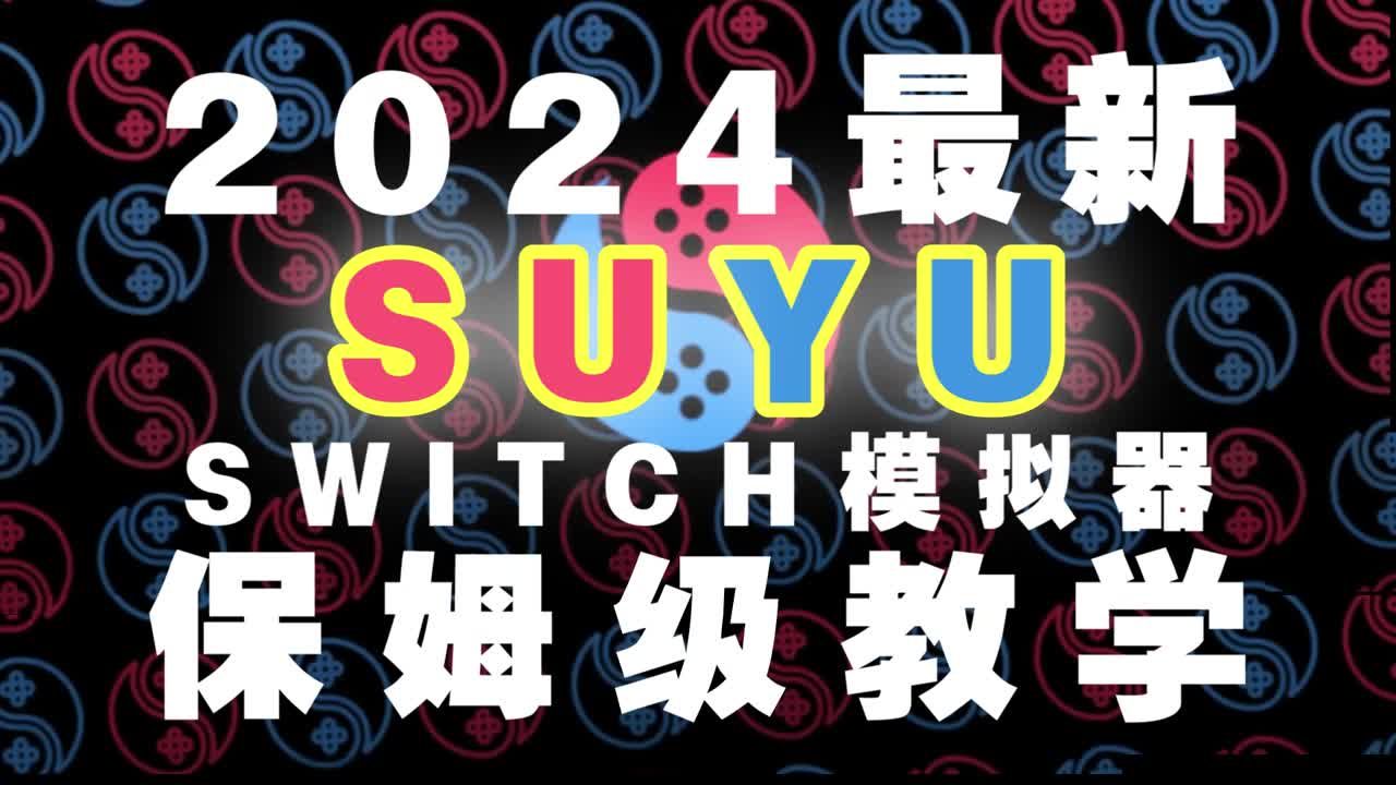 [图]2024最新！Switch模拟器SUYU保姆级教程