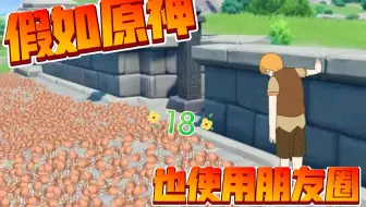 假如原神也使用朋友圈～18