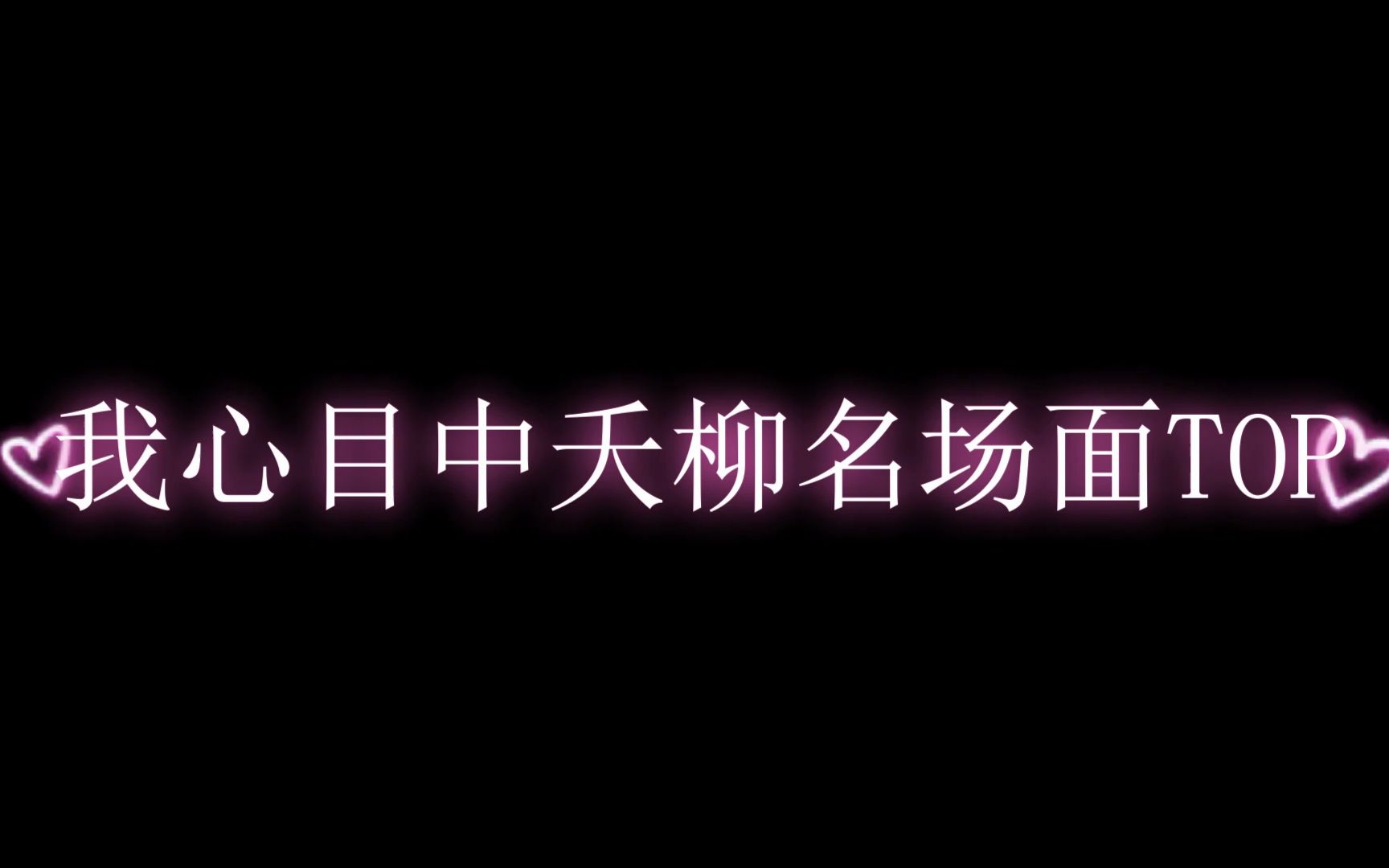 [图]夭柳名场面TOP10CUT，纯主观，杨紫檀健次演技绝了，求二搭！