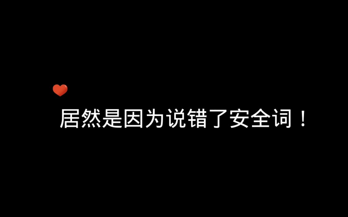 [图]呜呜呜，说错安全词被主人狠狠惩罚了！爱看多来点！！广播剧推荐