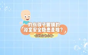 Download Video: 宝爸宝妈必看，浴室安全隐患严重将影响宝宝视力