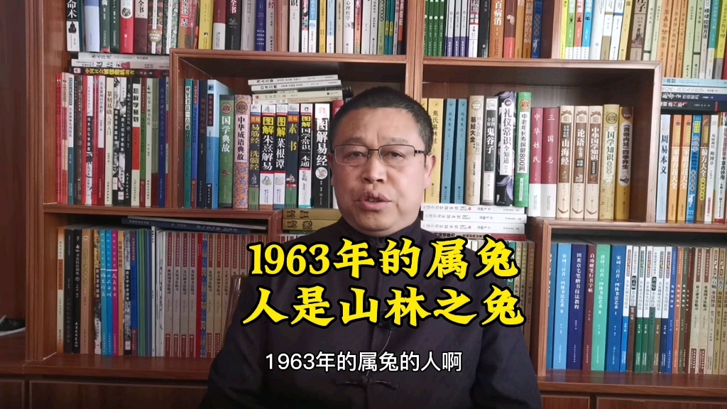 1963年出生的属兔人是山林之兔,1963年出生的属兔人的性格特征哔哩哔哩bilibili