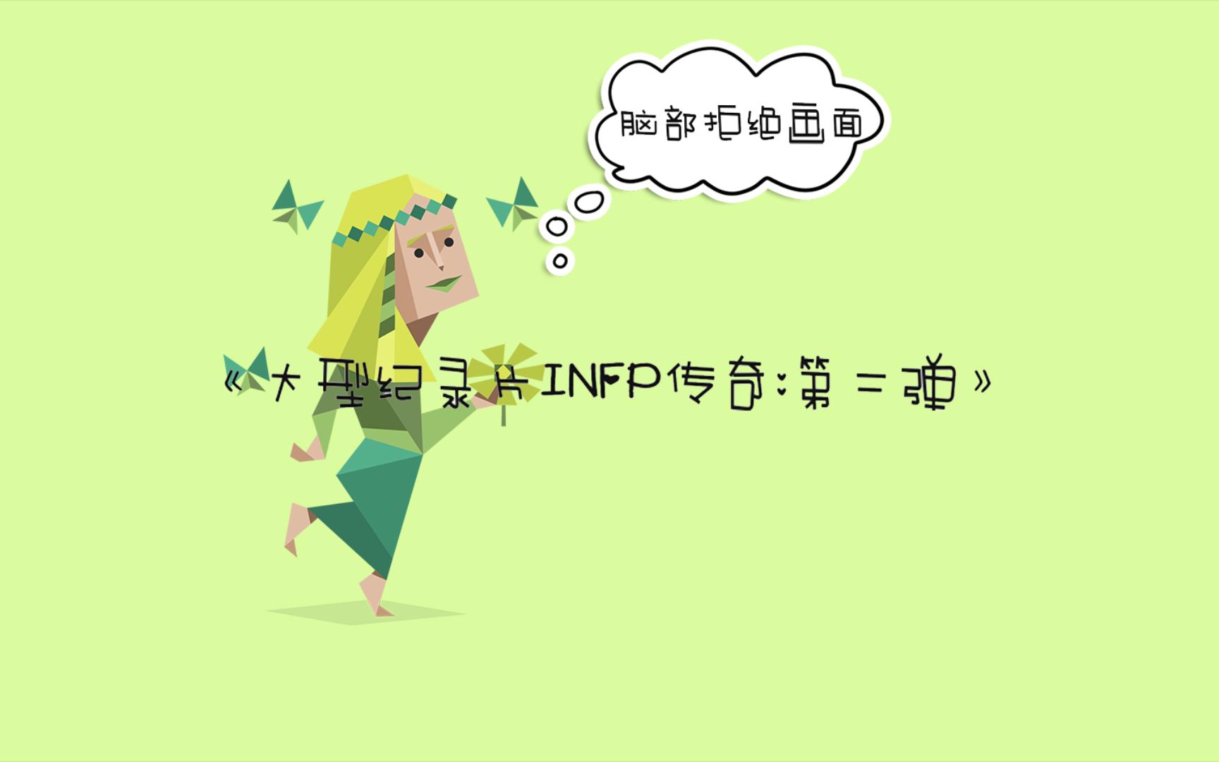 [图]《大型纪录片INFP传奇：第二弹》