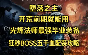 Tải video: 【堕落之主】（开荒可用）光辉法师最强毕业装备/配装攻略