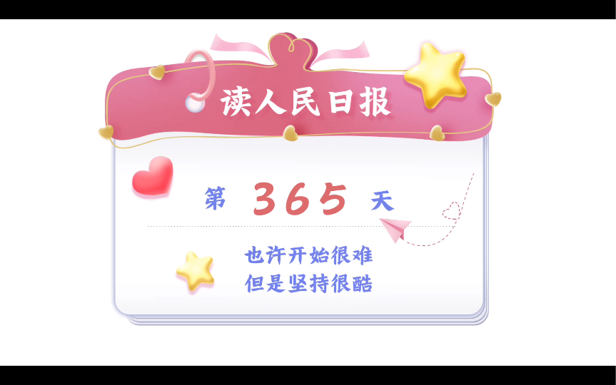 打卡人民日报精读一年的碎碎念/经验心得分享哔哩哔哩bilibili