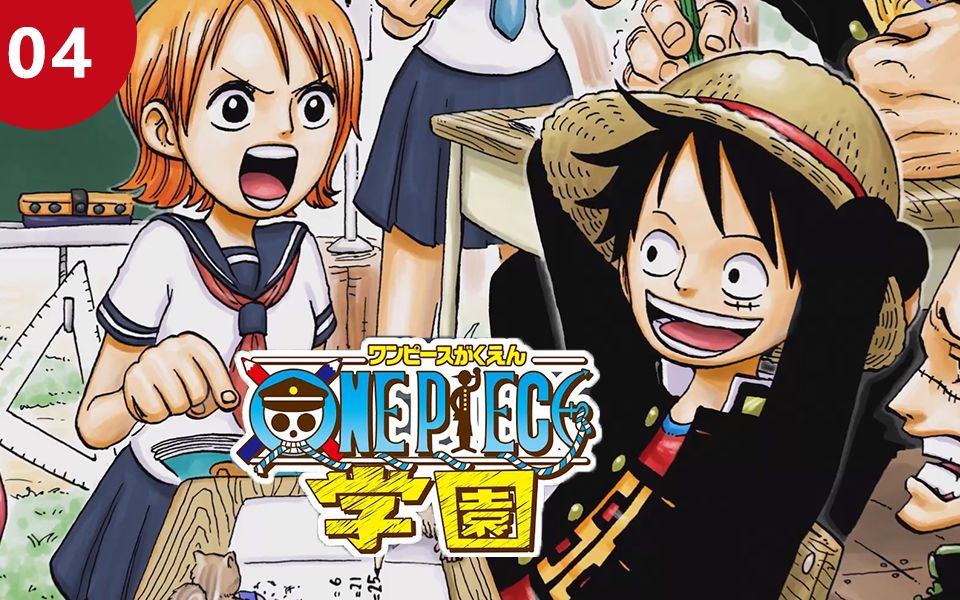 [图]海贼王衍生番外漫画 精彩对决！路飞VS克利克-下集 ONE PIECE学园04