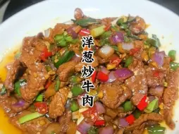 Download Video: 洋葱炒牛肉又香又嫩特别好吃，太下饭了！