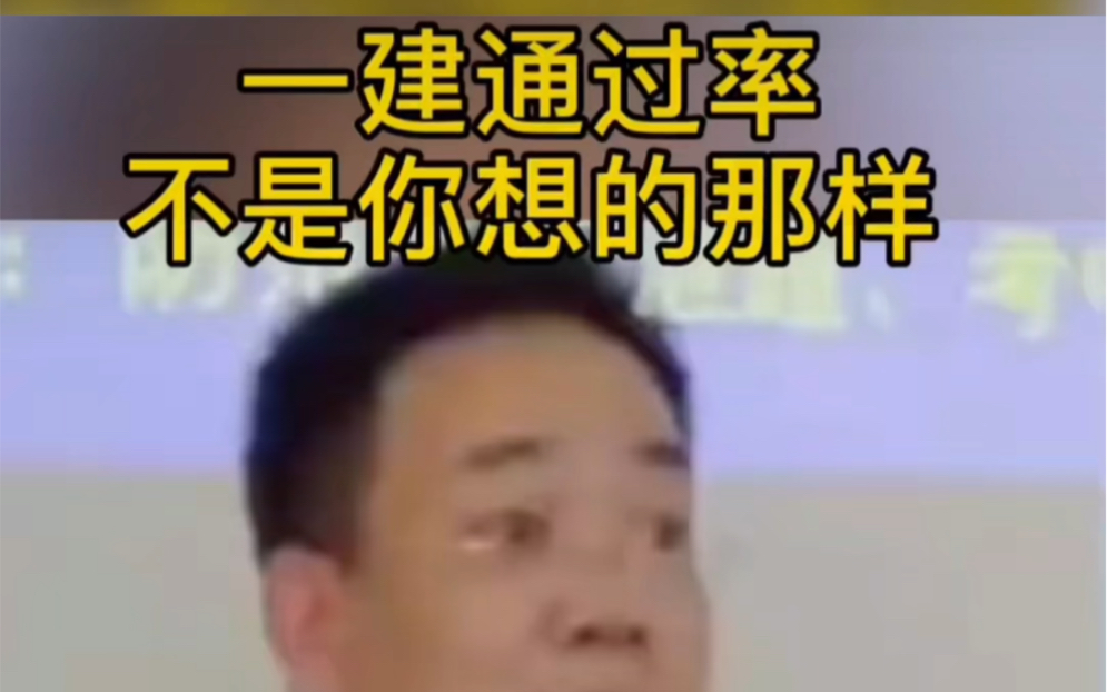 你觉得一建难不难?哔哩哔哩bilibili