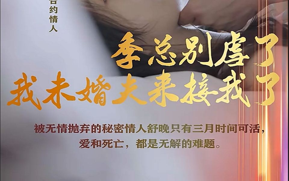 [图]《高清全集》季总别虐了，我未婚夫来接我了/被武器抛弃的秘密情人舒晚只有三月时间可活，爱和死亡，都是无解的难题