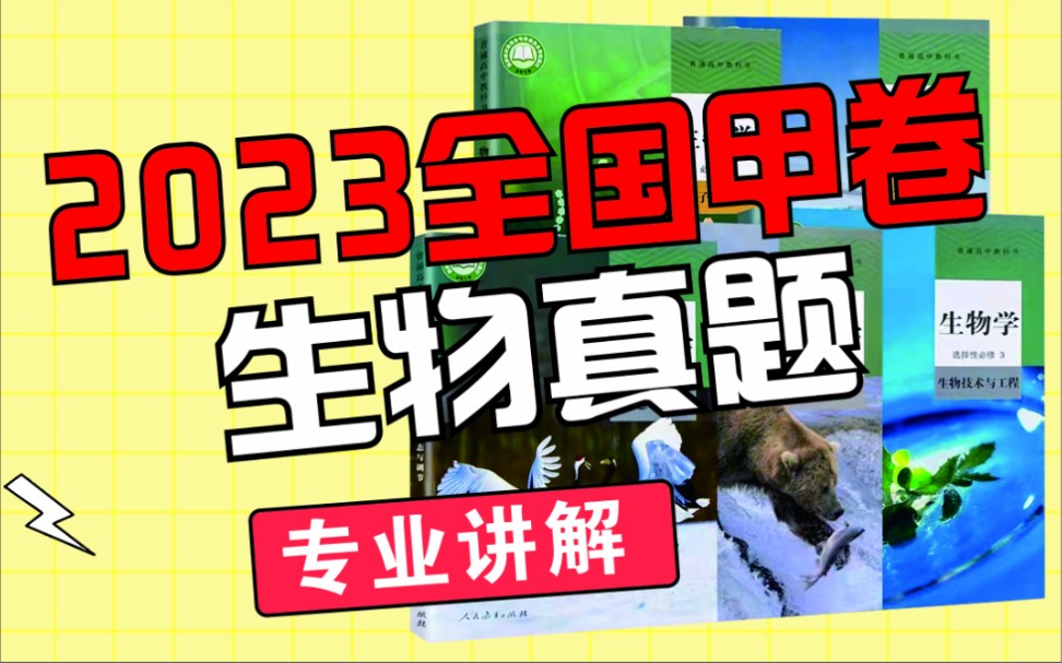 2023年全国甲卷生物试卷逐题精讲+点评及备考建议哔哩哔哩bilibili