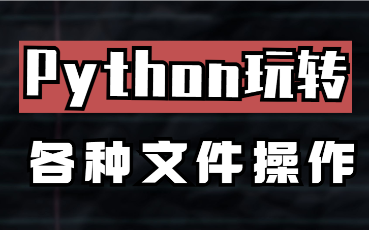 2022 最新基于Python的文件操作(csv格式文件,ini格式文件,xml格式文件,Excel文件,压缩文件)哔哩哔哩bilibili