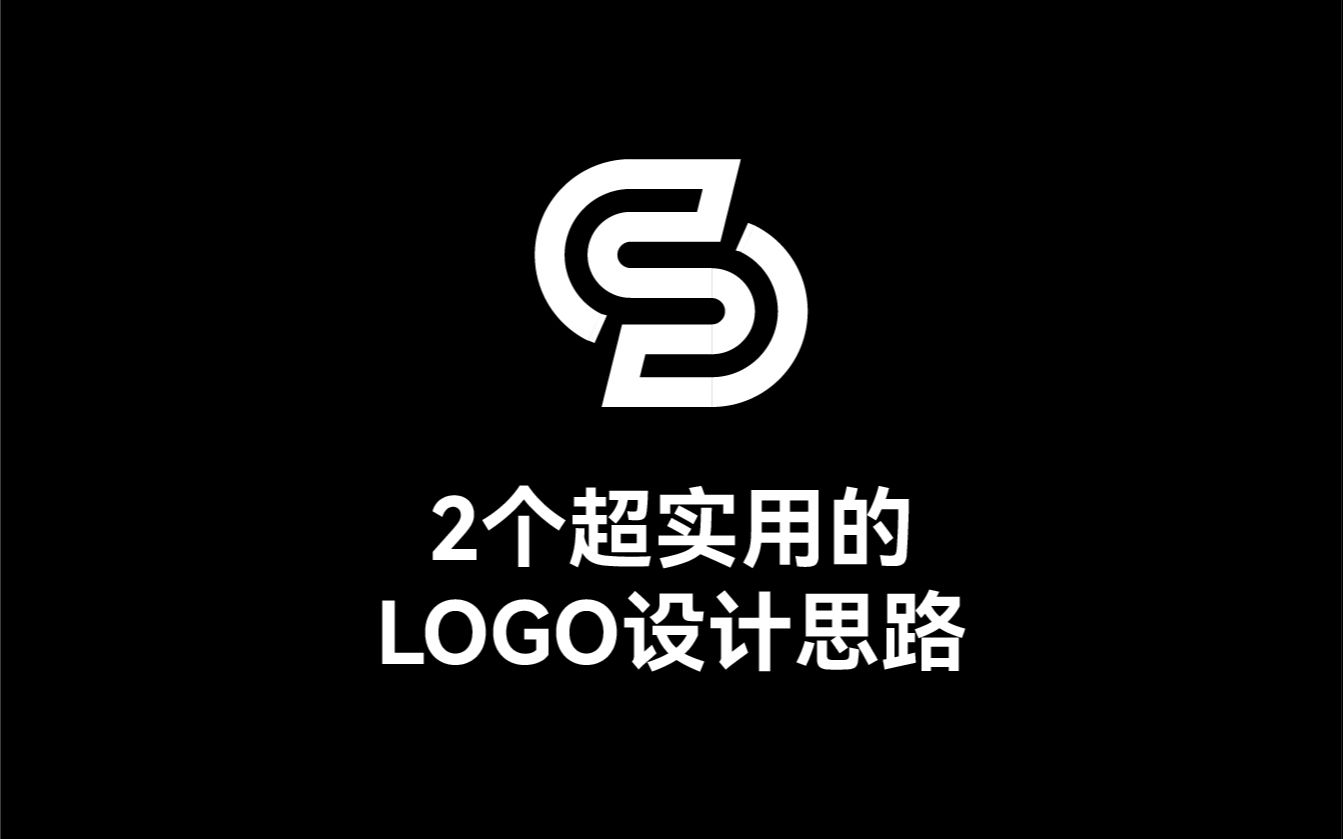 只分享一次!2个超实用的logo设计思路哔哩哔哩bilibili