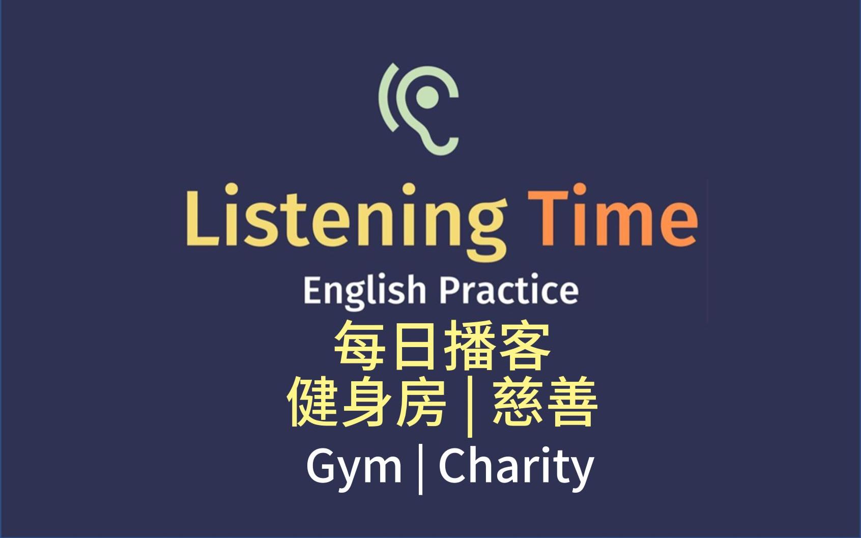 宝藏英语播客|今日话题:健身房、慈善|Listening time podcast|语速适中|话题丰富|雅思口语哔哩哔哩bilibili