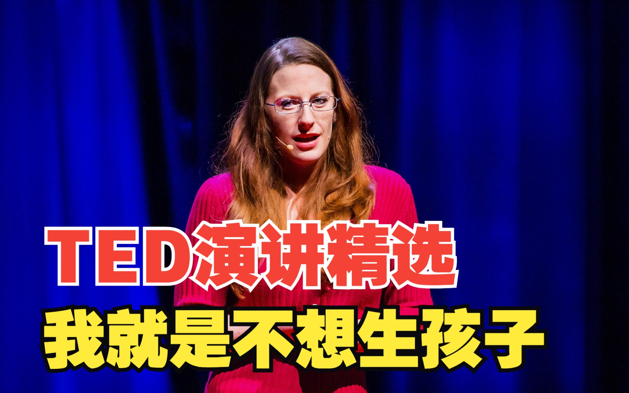 【TED演讲精选】一个从来都不想要生孩子的人,她是怎么想的?哔哩哔哩bilibili