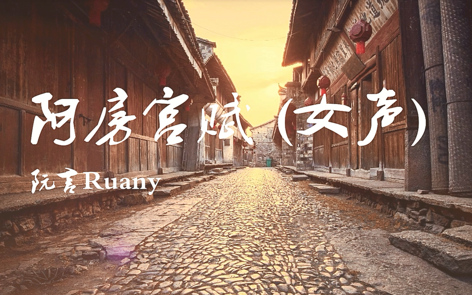 [图]六王毕，四海一 《阿房宫赋 (女声）》——阮言Ruany