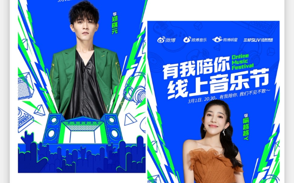 【郑棋元】【喻越越】20200301#有我陪你线上音乐节#直播