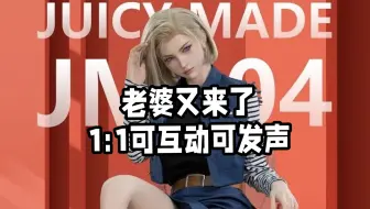 可发声人造人！『Juicy Made』旗下1/1可动硅胶女人偶全新力作「1/1 赛博战姬 」正式公布！