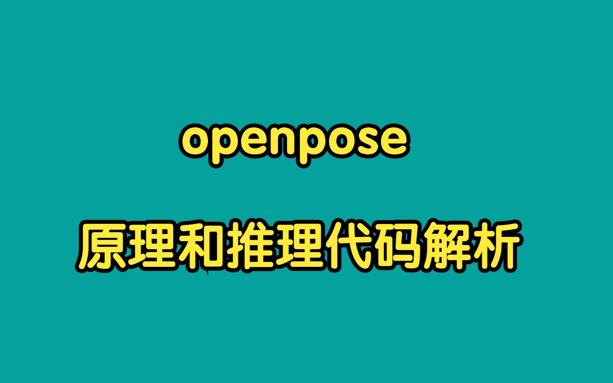 openpose原理和推理代码解析哔哩哔哩bilibili