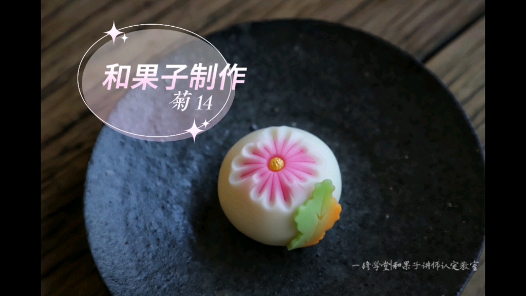 [图]第14集：和菓子制作教程【菊花】