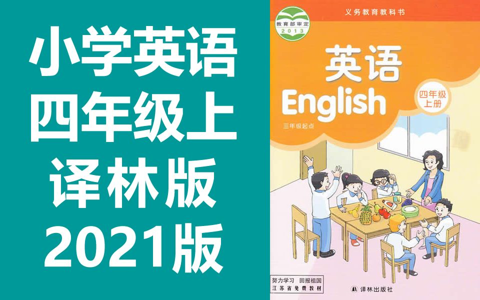 小学英语 四年级上册 英语4年级上册 江苏版 苏教版 译林出版社