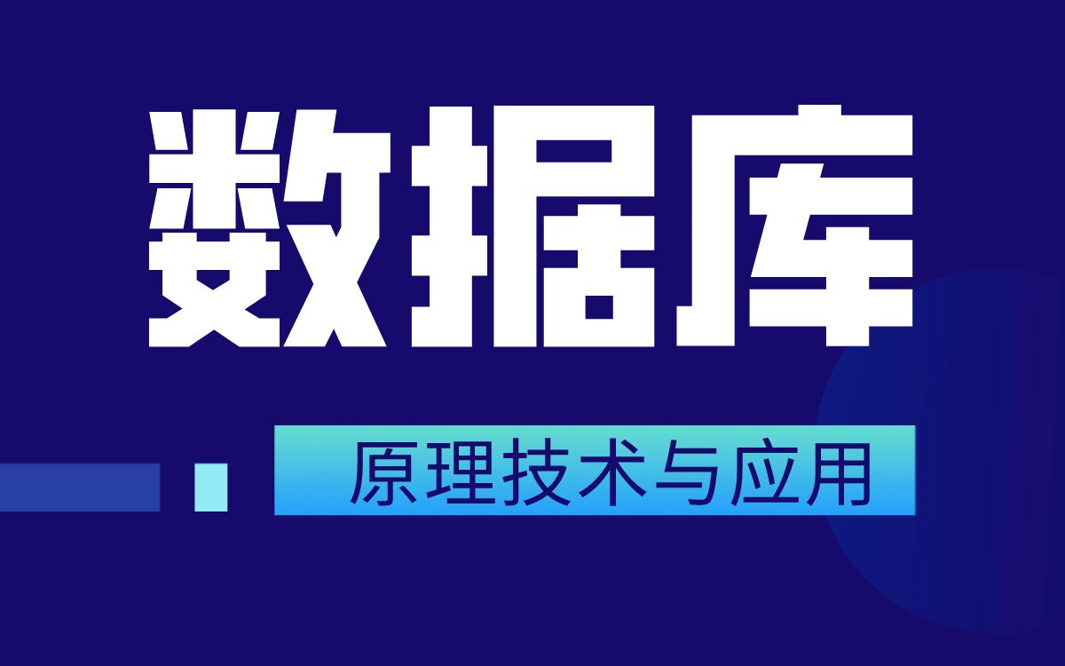 [图]【达内】数据库原理与应用_数据库知识大全