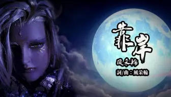 霹靂天機 片尾曲 ED2 【靠岸】