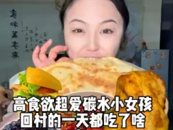 看看超爱碳水的山东女孩吃吃喝喝的一天