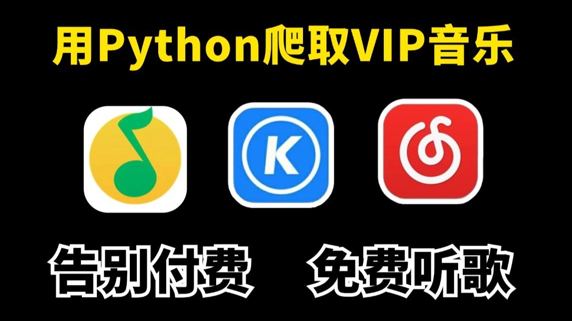 【Python爬虫】用Python爬取VIP音乐,可分享源码,Python爬取全网VIP付费音乐,轻松实现听歌自由!