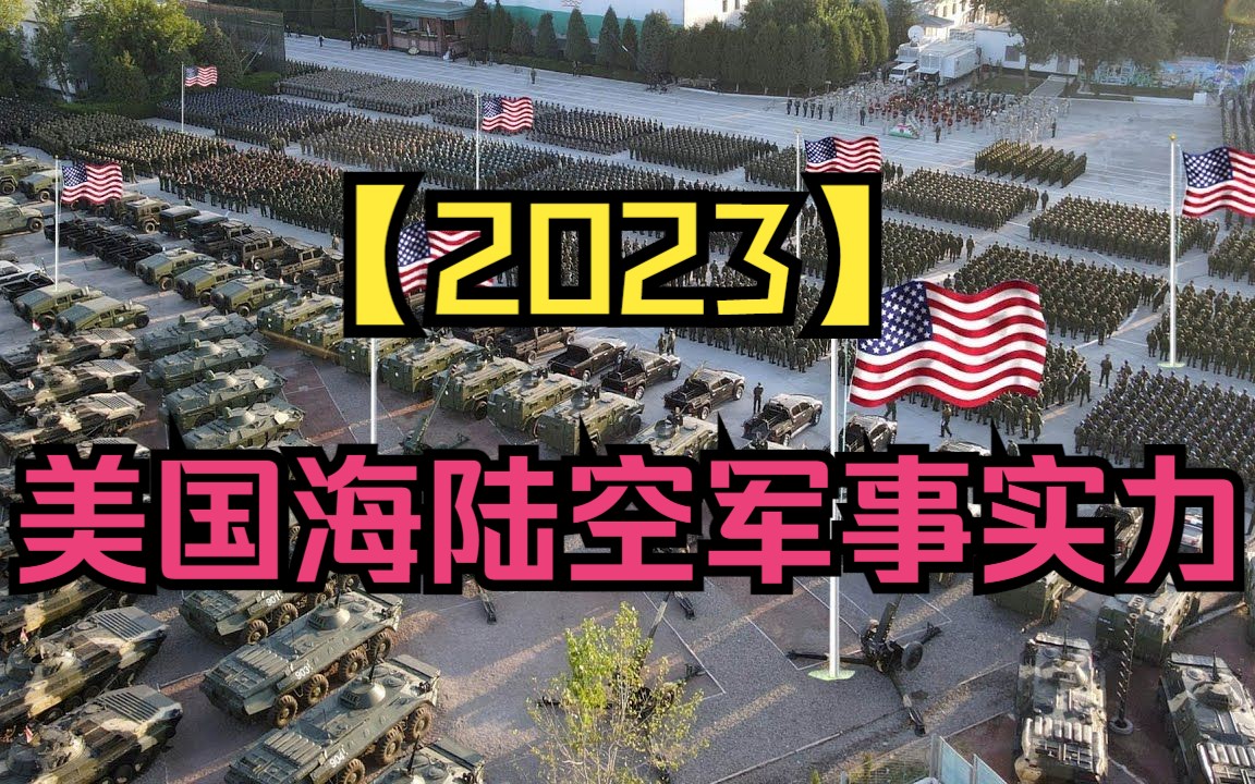 【军事】盘点2023美国最新海陆空军事武装力量哔哩哔哩bilibili