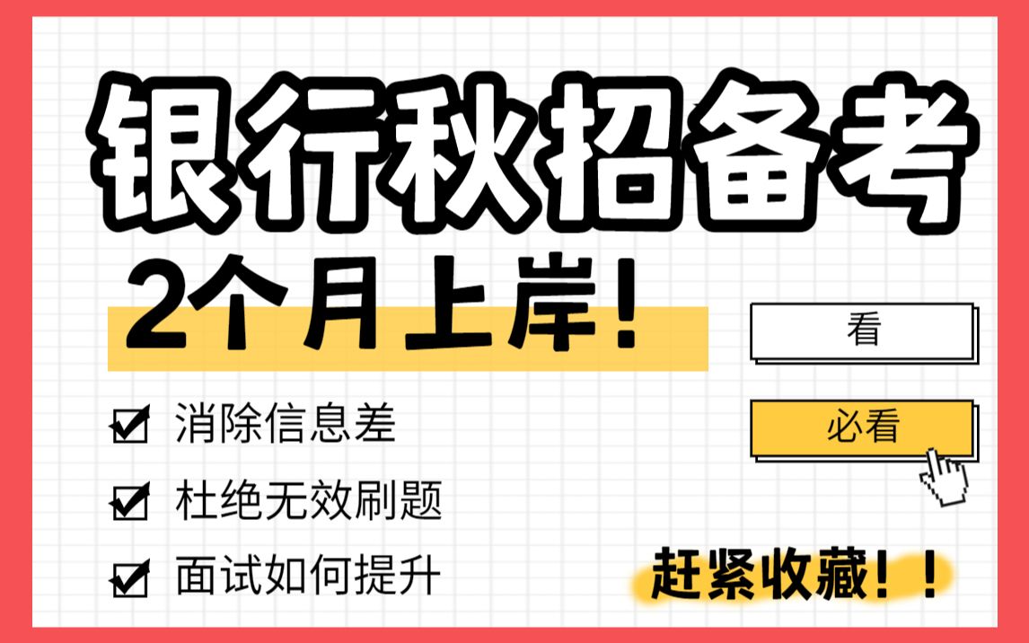 银行招聘校招备考只用2个月!笔试面试网申...双非如何高效上岸!哔哩哔哩bilibili