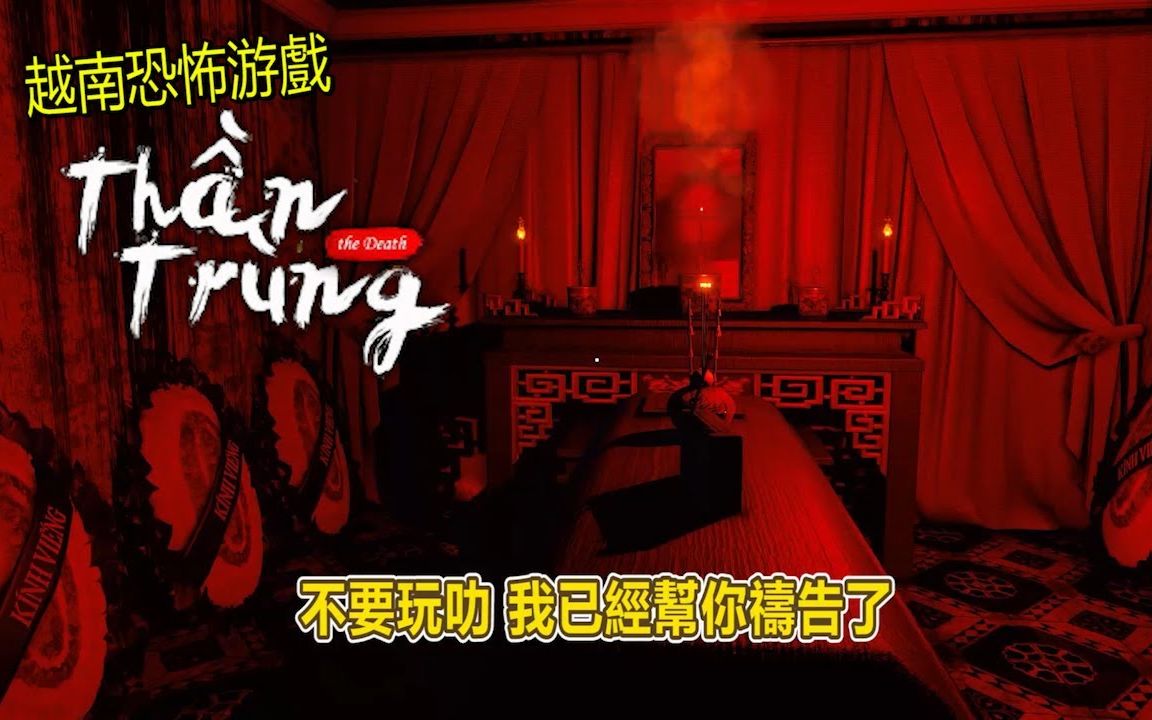 [图]《死亡》The Death | Thần Trùng Demo - 一款很有味道的越南恐怖遊戲