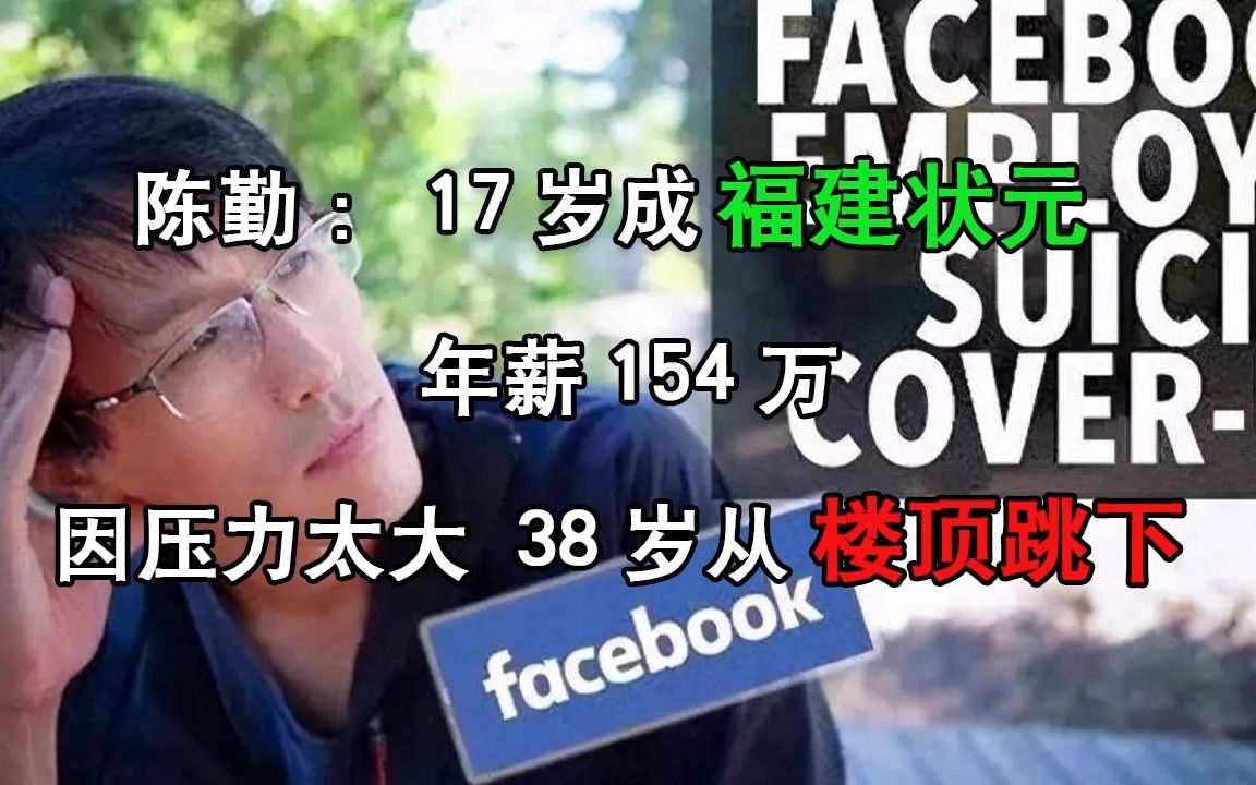 陈勤:17岁成福建状元,年薪154万,因压力太大,38岁从楼顶跳下哔哩哔哩bilibili