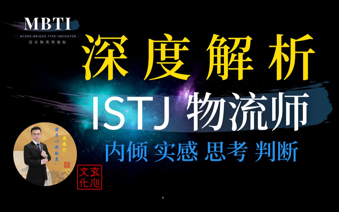 ISTJ 物流师(内倾 实感 思考 判断) 从容不迫地做好自己的工作.哔哩哔哩bilibili