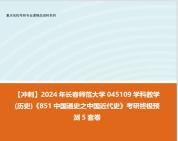 [图]【冲刺】2024年 长春师范大学045109学科教学(历史)《851中国通史之中国近代史》考研终极预测5套卷