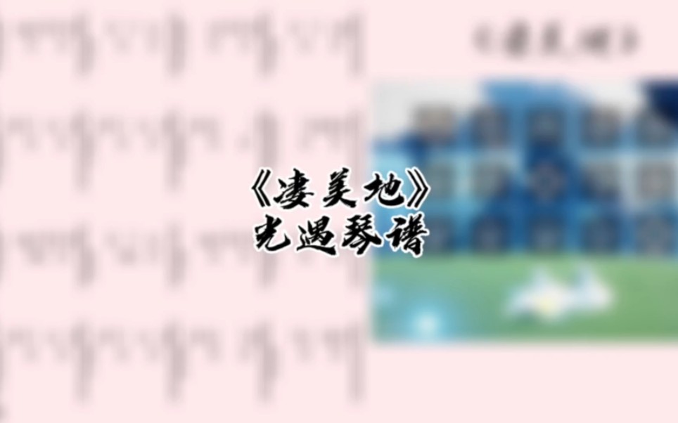 光遇琴谱《凄美地》完整琴谱教程