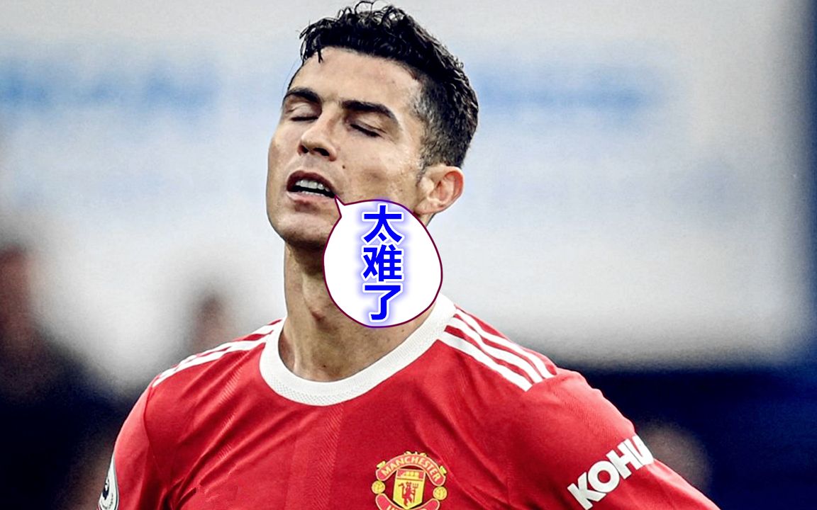 太难了!曼联4球惨败:c罗摇头苦笑,球迷生无可恋