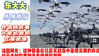 看中国火箭机器狗红翼前锋，外国网友：可拦截小导弹，太厉害了！