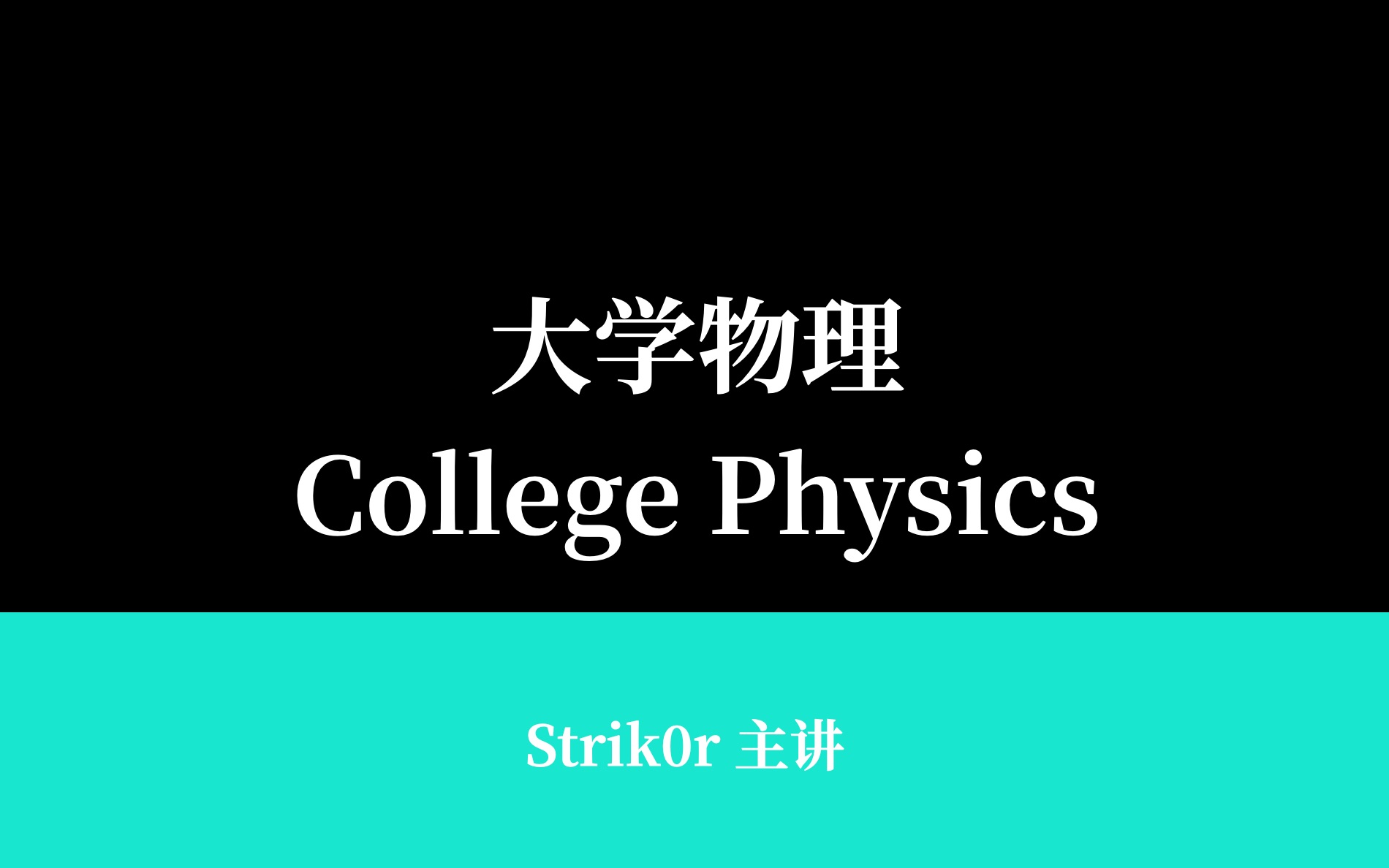 【数统学院学霸直播间】第七章 光的干涉光波的相干叠加(习题)|西北工业大学数学与统计学院高分同步课|大学物理(上)|钱锋、林泓戍主讲哔哩哔哩...