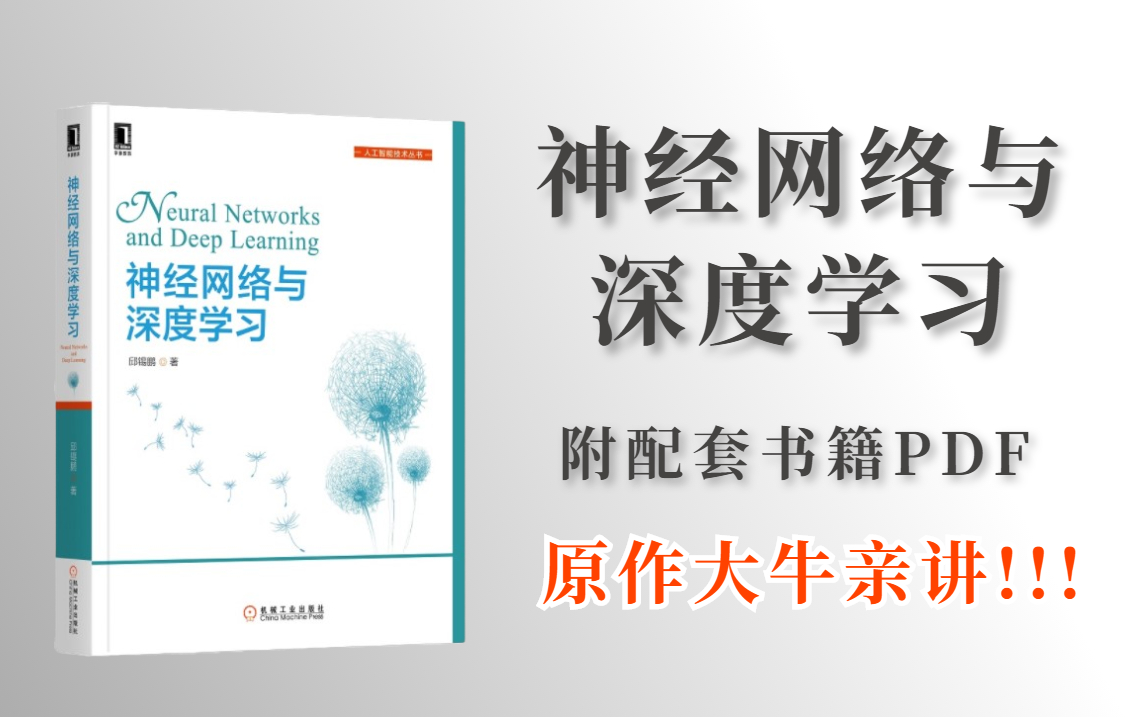 【复旦大学】原作大牛带你一起啃书!2022年压箱底也要推荐的《神经网络与深度学习》亲讲课堂!人工智能进阶一定不能错过的经典!附配套书籍PDF!...