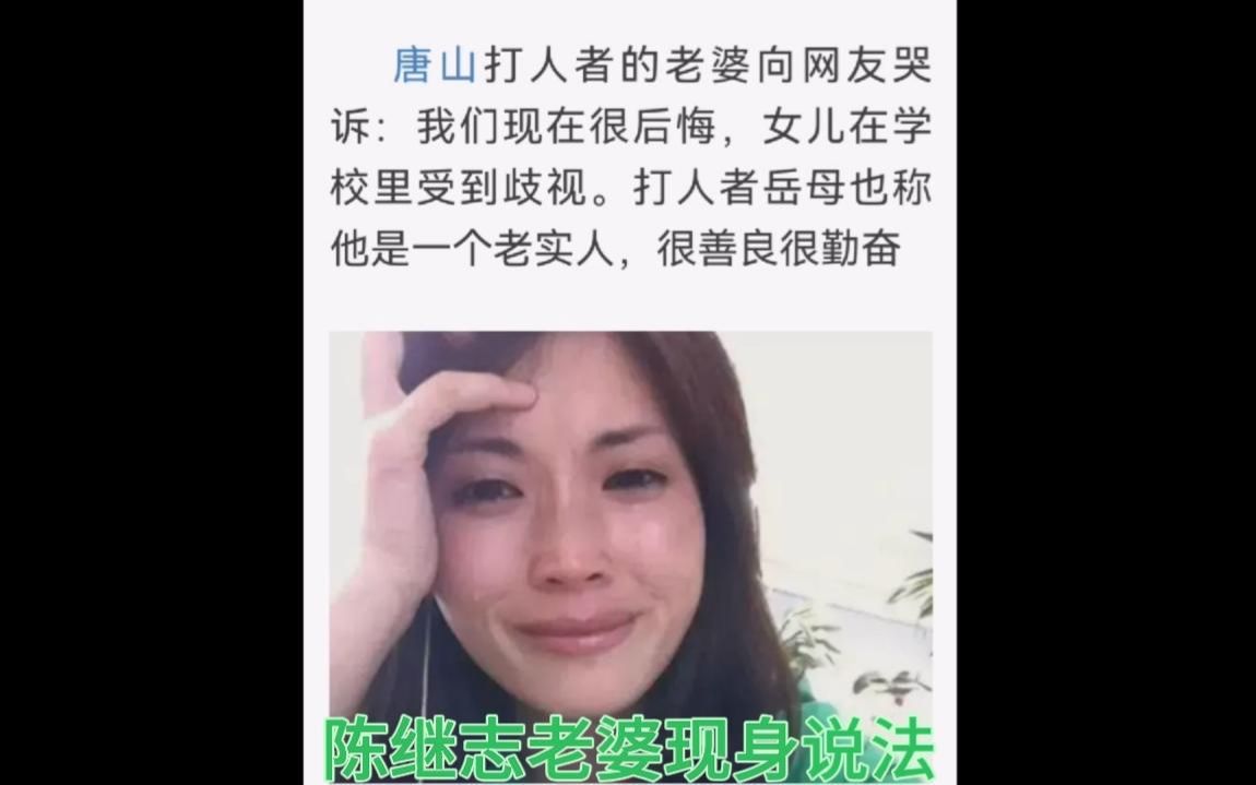 唐山打人黑社会主犯陈继志的老婆现身说法,称陈本身是受害者!哔哩哔哩bilibili