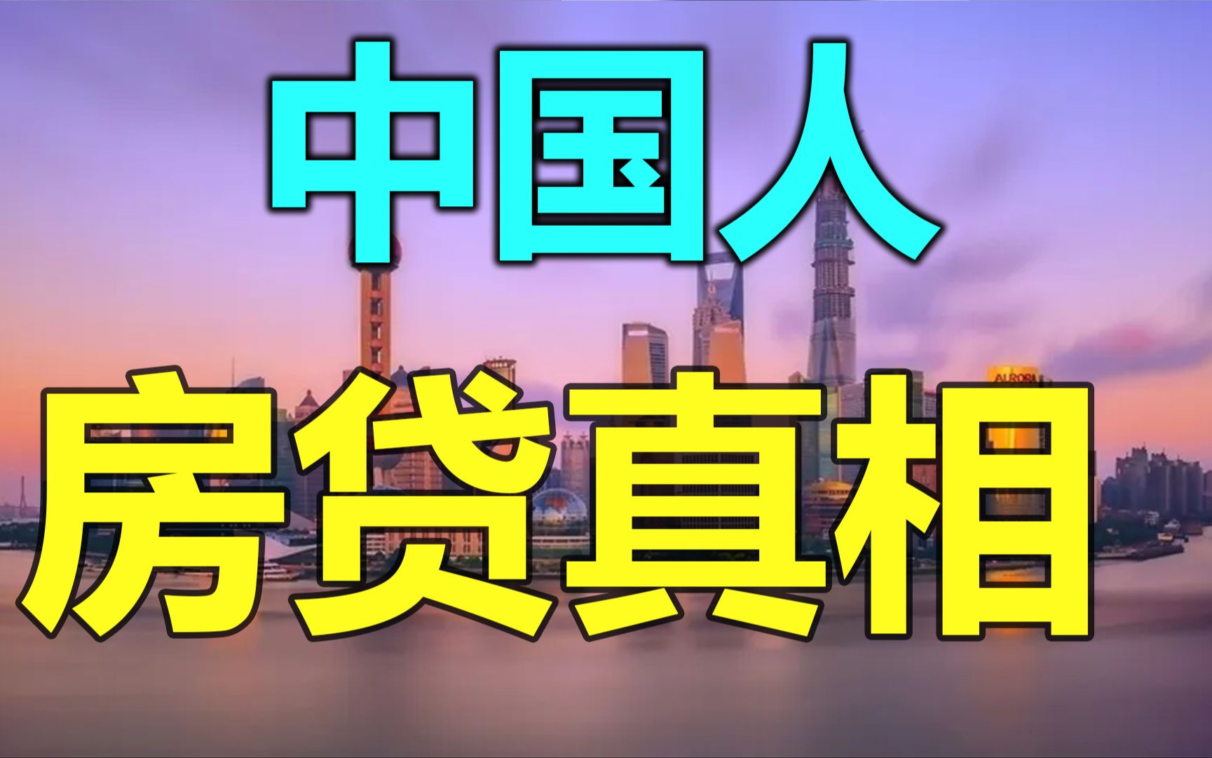 [图]中国人房贷压力有多大？全国人民欠66.82万亿元，利息超过40%